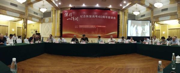 弹指一挥间_――纪念恢复高考40周年座谈会在北京召开