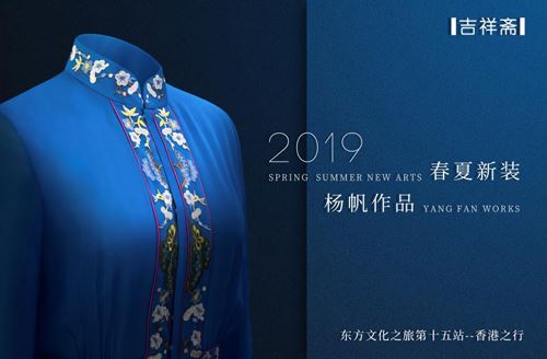 吉祥斋|杨帆·2019春夏大秀即将揭开神秘序幕