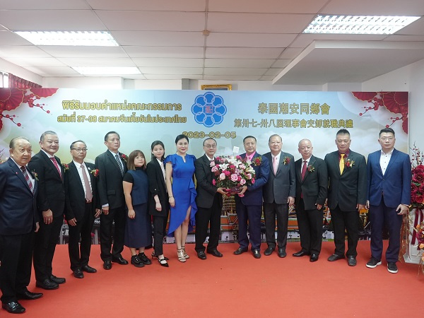 泰国潮安同乡会理事会交卸就职典礼在曼谷隆重举行