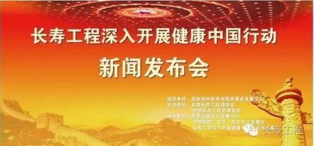 高举普惠旗帜_唱响健康中国_全国长寿工程深入开展健康中国活动新闻发布会在京召开