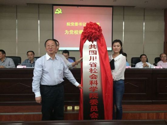 四川省社会科学院举行党校挂牌仪式